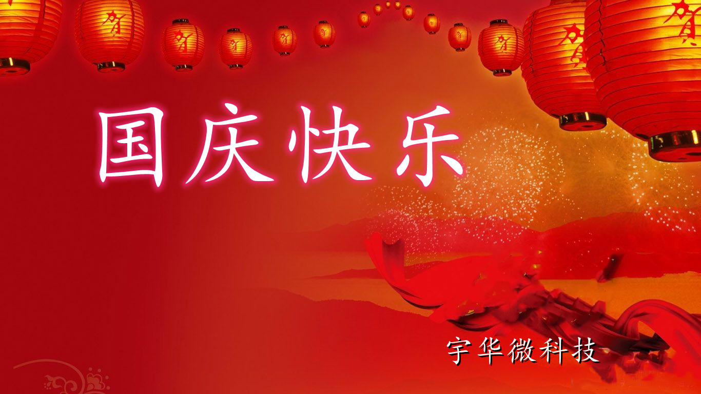 國(guó)慶節(jié)快樂